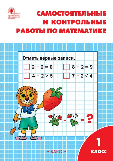Обложка книги «Самостоятельные и контрольные работы по математике. 1 класс. К УМК М.И. Моро. ФГОС»