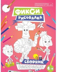 Фикси Рисовалка. Сборник раскрасок