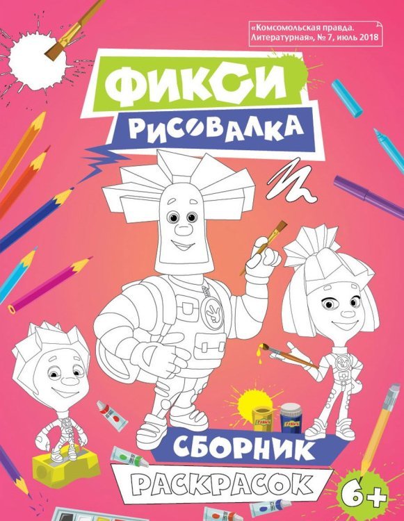 Фикси Рисовалка. Сборник раскрасок