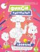 Фикси Рисовалка. Сборник раскрасок
