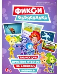 Фикси Объяснялка