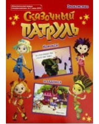 Сказочный патруль. Комиксы и задания. Спецприложение №1 июнь 2018