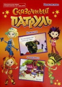 - Сказочный патруль. Комиксы и задания. Спецприложение №1 июнь 2018