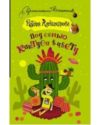Под сенью кактуса в цвету
