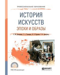 История искусств. Эпохи и образы. Учебное пособие для СПО