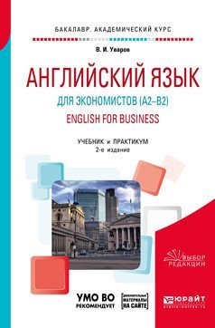 Английский язык для экономистов (A2-B2) + аудиоматериалы в ЭБС. Учебник и практикум для прикладного бакалавриата