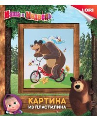 Картина из пластилина "Медведь на велосипеде"