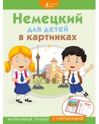 Немецкий для детей в картинках. Интерактивный тренажер с суперзакладкой