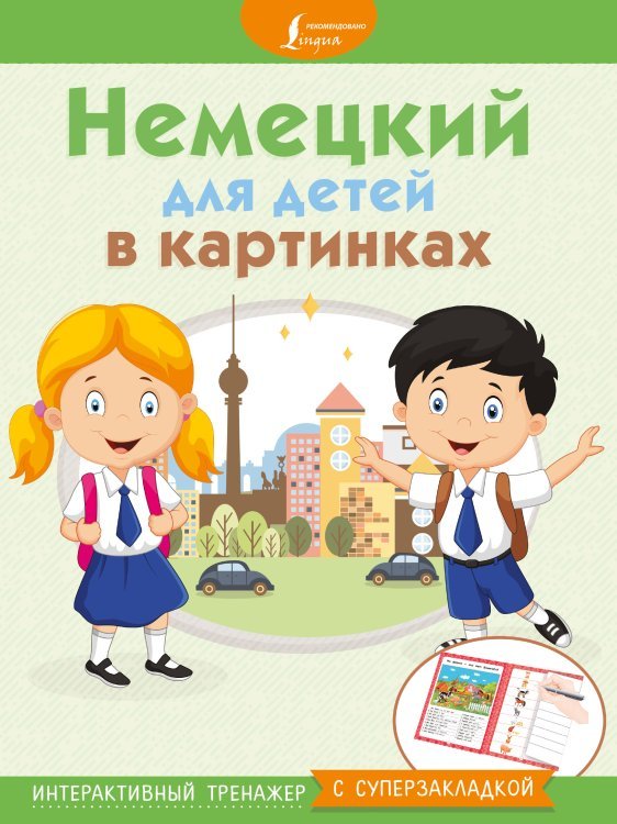 Обложка книги «Немецкий для детей в картинках. Интерактивный тренажер с суперзакладкой», ISBN 9785171113094