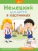 Обложка книги «Немецкий для детей в картинках. Интерактивный тренажер с суперзакладкой», ISBN 9785171113094