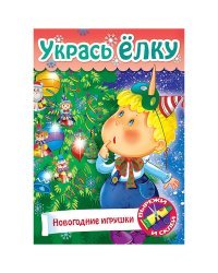 Игра-конструктор "Сделай сам. Новогодние игрушки", А4, 8 листов