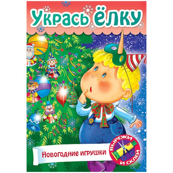 Игра-конструктор "Сделай сам. Новогодние игрушки", А4, 8 листов