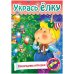Игра-конструктор "Сделай сам. Новогодние игрушки", А4, 8 листов