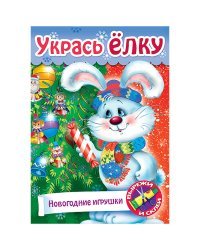Игра-конструктор "Сделай сам. Новогодние игрушки", А4, 8 листов