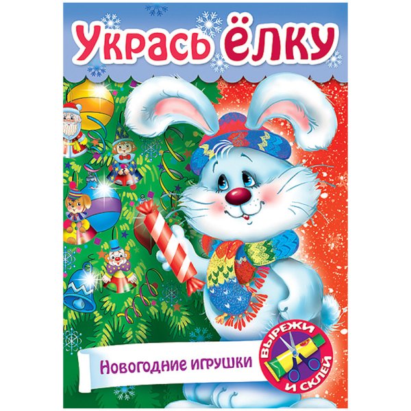 Игра-конструктор "Сделай сам. Новогодние игрушки", А4, 8 листов