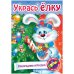 Игра-конструктор "Сделай сам. Новогодние игрушки", А4, 8 листов