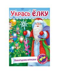 Игра-конструктор "Сделай сам. Новогодние игрушки", А4, 8 листов