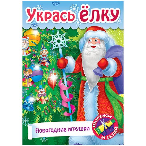 Игра-конструктор "Сделай сам. Новогодние игрушки", А4, 8 листов