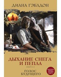 Дыхание снега и пепла. Книга 2. Голос будущего 