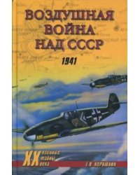 Воздушная война над СССР. 1941