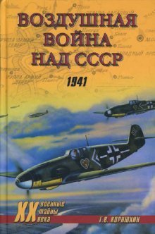 Обложка книги «Воздушная война над СССР. 1941» — Корнюхин Геннадий, ISBN 9785953328104