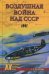 Обложка книги «Воздушная война над СССР. 1941» — Корнюхин Геннадий, ISBN 9785953328104
