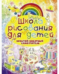 Школа рисования для детей. Простой понятный самоучитель