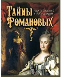 Тайны Романовых: между легендой и документом