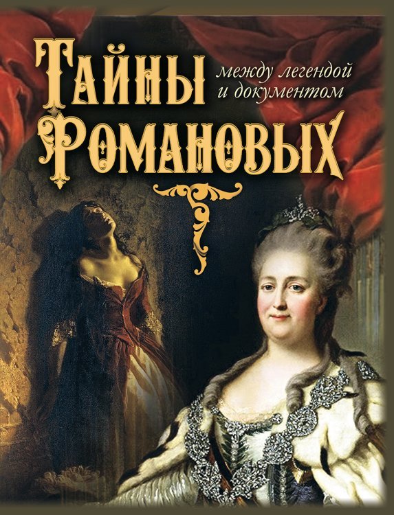 Подарочные издания. История России Тайны Романовых: между легендой и документом