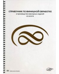 Справочник по финишной обработке в производстве ювелирных изделий из золота