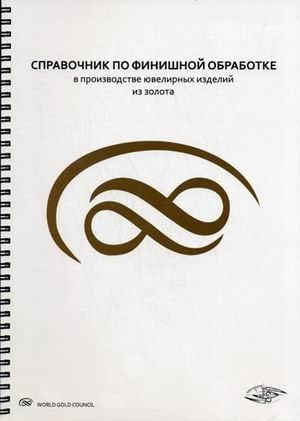 Справочник по финишной обработке в производстве ювелирных изделий из золота