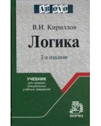 Логика: Учебник для средних специальных учебных заведений