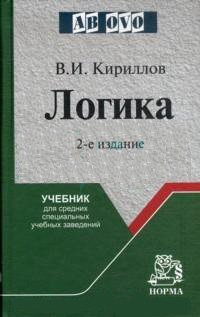 Обложка книги «Логика: Учебник для средних специальных учебных заведений», ISBN 9785468001721