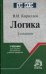 Обложка книги «Логика: Учебник для средних специальных учебных заведений», ISBN 9785468001721