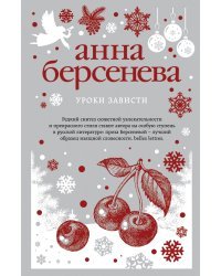 Уроки зависти
