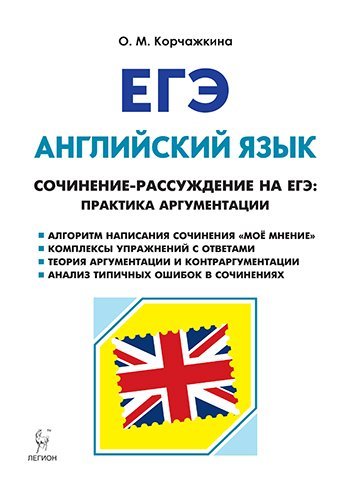 ЕГЭ. Английский язык ЕГЭ. Английский язык. Сочинение-рассуждение на ЕГЭ: практика аргументация