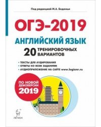 Английский язык. Подготовка к ОГЭ-2019. 9 класс. 20 тренировочных вариантов по демоверсии 2019 года
