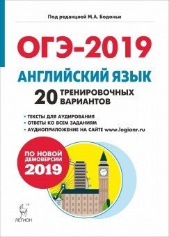 Английский язык. Подготовка к ОГЭ-2019. 9 класс. 20 тренировочных вариантов по демоверсии 2019 года