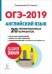 Английский язык. Подготовка к ОГЭ-2019. 9 класс. 20 тренировочных вариантов по демоверсии 2019 года