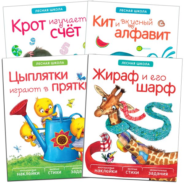 Веселые уроки в лесной школе. Набор №1 (количество томов: 4)