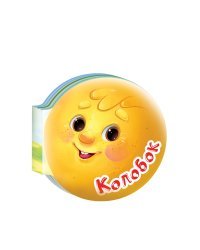 Колобок