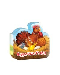 Курочка Ряба