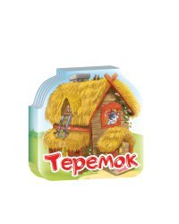 Теремок