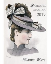 Календарь настенный "Дамские шляпки" на 2019 год