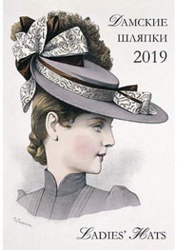 Календарь настенный "Дамские шляпки" на 2019 год