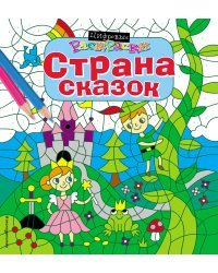 Страна сказок