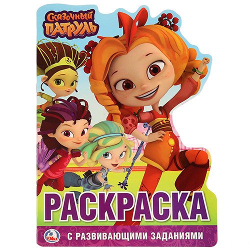 Обложка книги «Развивающая раскраска с вырубкой "Сказочный патруль"»