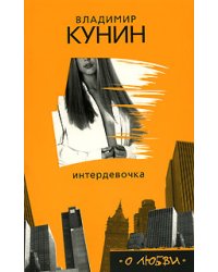 Интердевочка / Кунин Владимир Владимирович