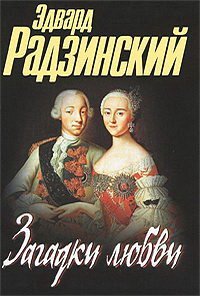 Обложка книги «Загадки любви» — Радзинский Эдвард Станиславович, ISBN 9785170475292