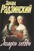 Обложка книги «Загадки любви» — Радзинский Эдвард Станиславович, ISBN 9785170475292